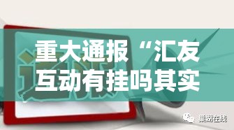 今日重大通报宝石娱乐有开挂辅助软件吗确实真的有挂