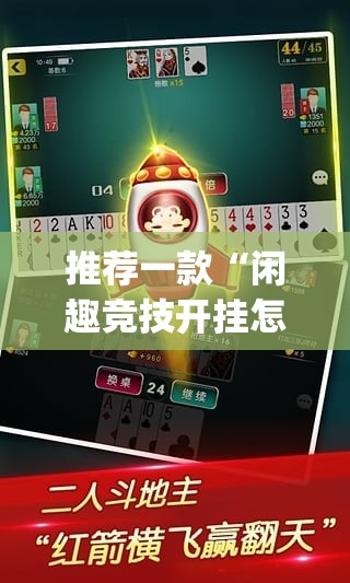 推荐一款“闲趣竞技开挂怎么使用的”√曝光透视猫腻