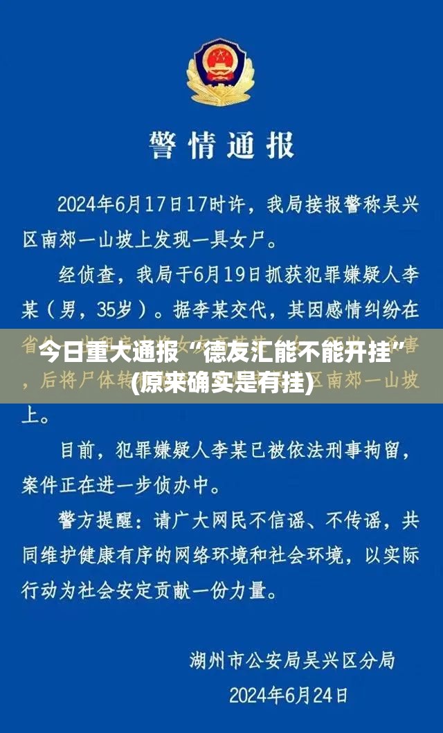 今日重大通报“德友汇能不能开挂”(原来确实是有挂)