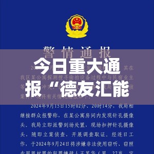 今日重大通报“德友汇能不能开挂”(原来确实是有挂)