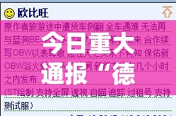 今日重大通报“德友汇能不能开挂”(原来确实是有挂)