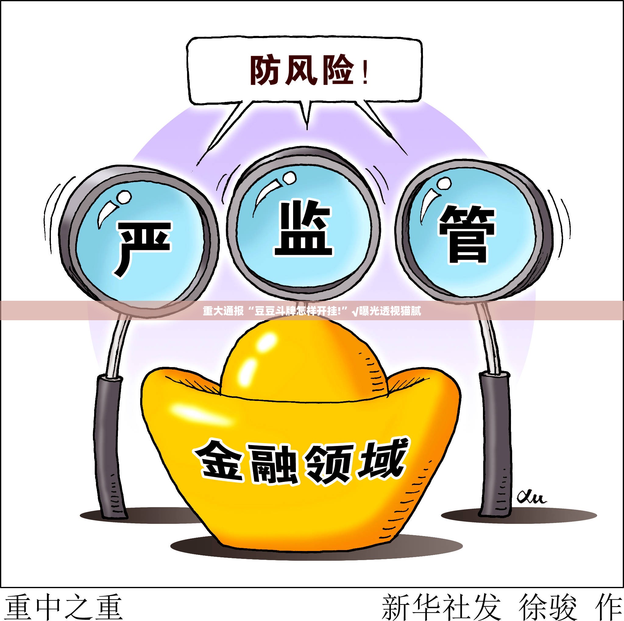 重大通报“豆豆斗牌怎样开挂!”√曝光透视猫腻