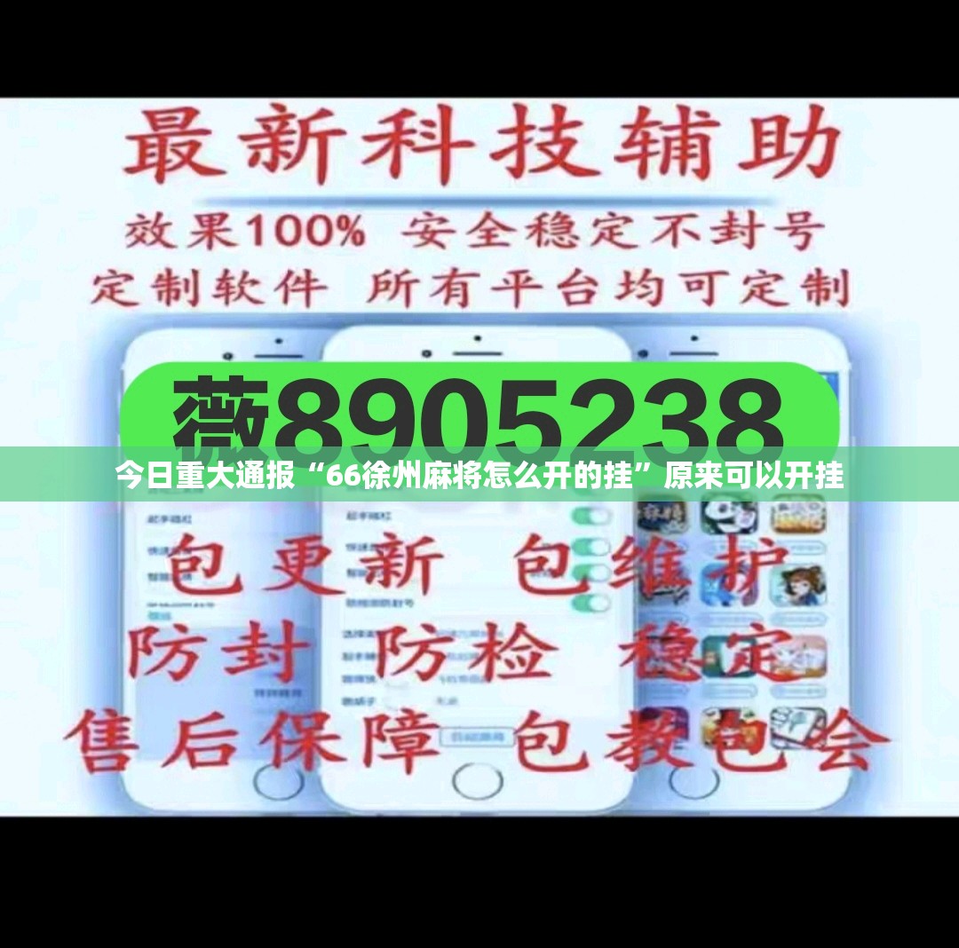 今日重大通报“66徐州麻将怎么开的挂”原来可以开挂