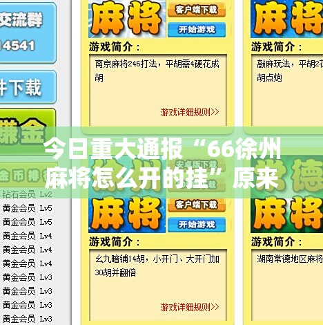 今日重大通报“66徐州麻将怎么开的挂”原来可以开挂