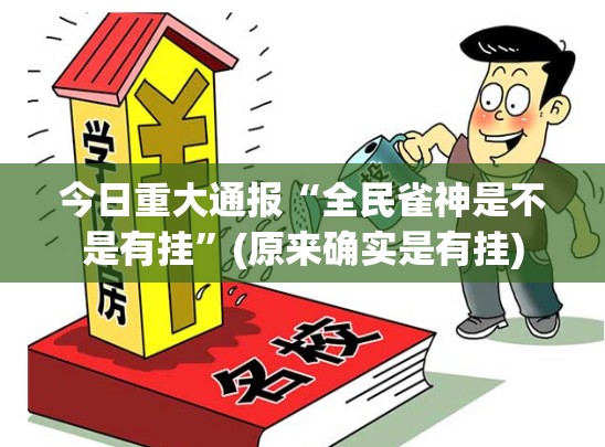 今日重大通报“全民雀神是不是有挂”(原来确实是有挂)