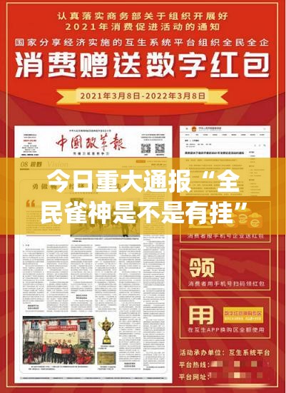 今日重大通报“全民雀神是不是有挂”(原来确实是有挂)