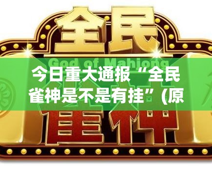 今日重大通报“全民雀神是不是有挂”(原来确实是有挂)