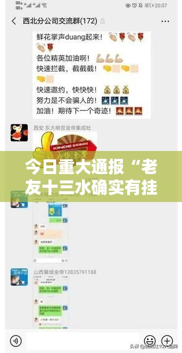 今日重大通报“老友十三水确实有挂可以开挂”2025（果然有挂）