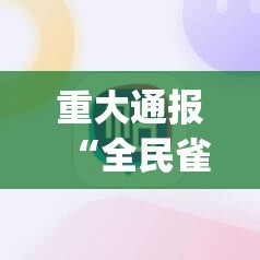 重磅.来袭榆林打锅子确实可以开挂吗√曝光透视猫腻