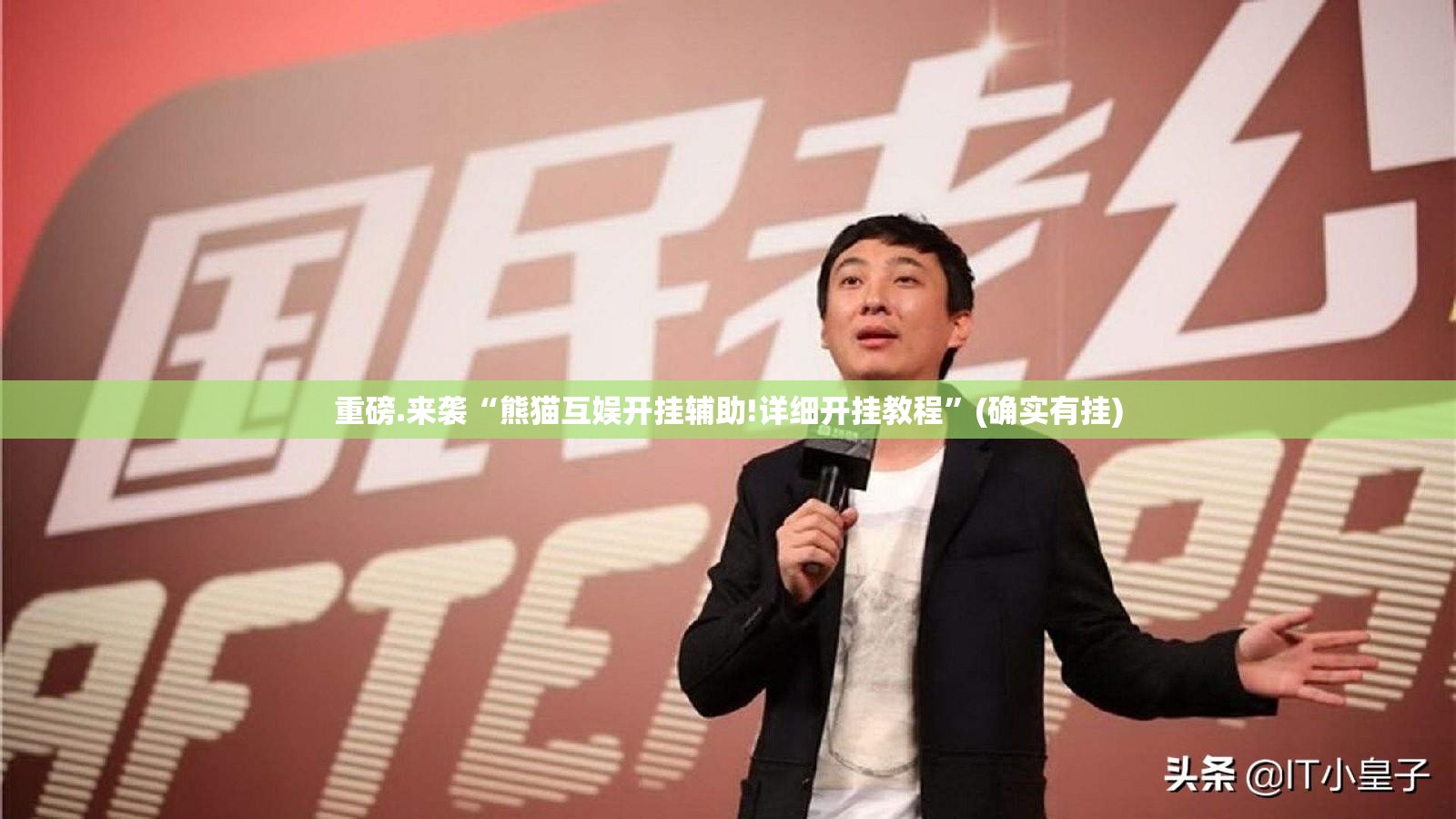 重磅.来袭“熊猫互娱开挂辅助!详细开挂教程”(确实有挂)