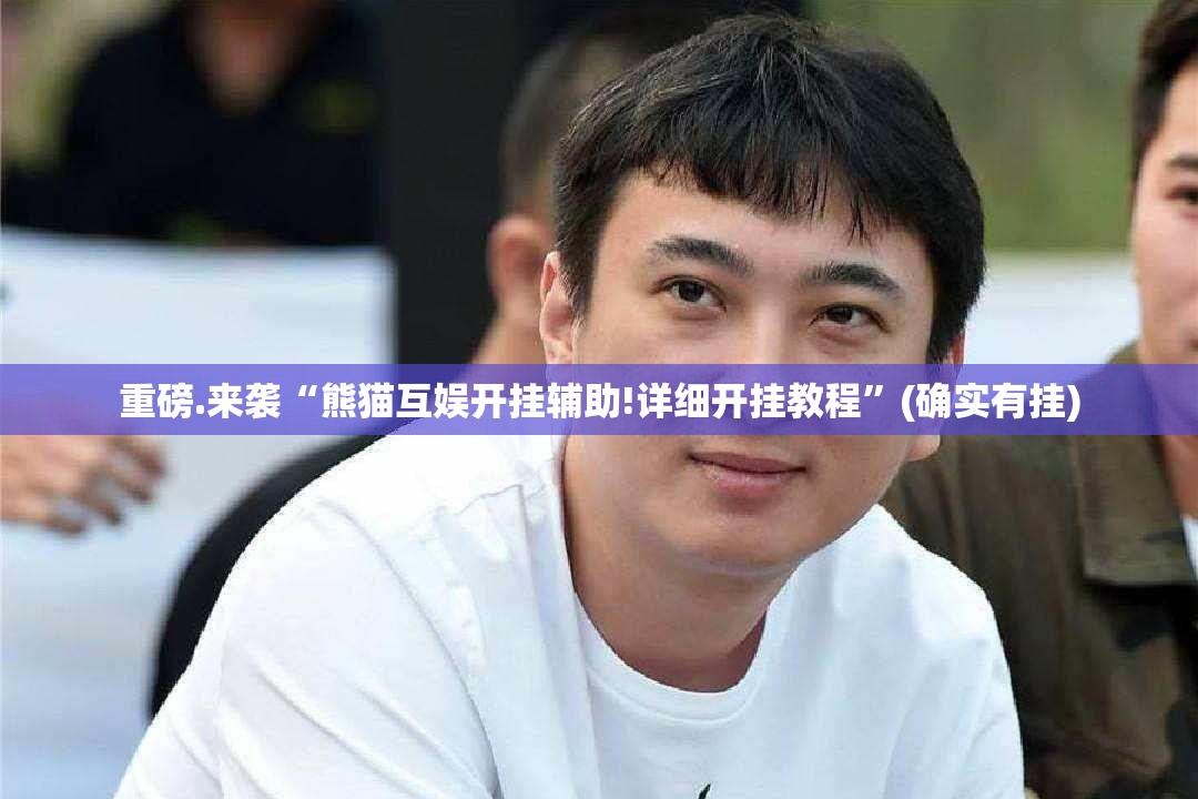 重磅.来袭“熊猫互娱开挂辅助!详细开挂教程”(确实有挂)