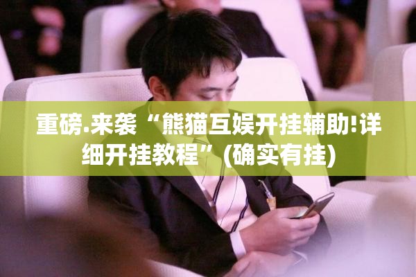 重磅.来袭“熊猫互娱开挂辅助!详细开挂教程”(确实有挂)