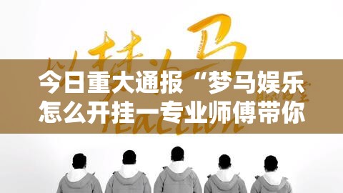 重大通报悟空大厅到底是不是有挂开挂神器