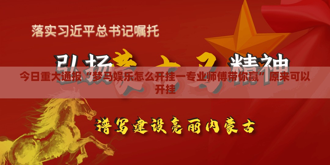 重磅.来袭红龙扑克到底有没有挂可以装真的确实有挂 重磅.来袭红龙扑克到底有没有挂可以装真的确实有挂