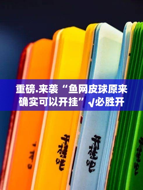 重磅.来袭“鱼网皮球原来确实可以开挂”√必胜开挂神器
