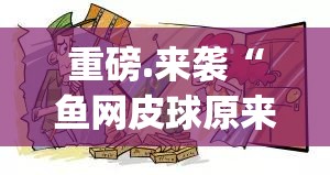 重磅.来袭“鱼网皮球原来确实可以开挂”√必胜开挂神器