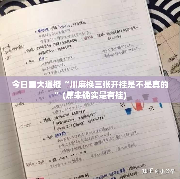 今日重大通报“川麻换三张开挂是不是真的”(原来确实是有挂)