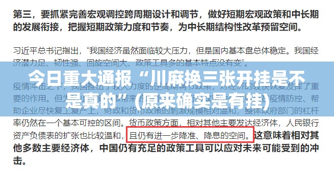 今日重大通报“川麻换三张开挂是不是真的”(原来确实是有挂)