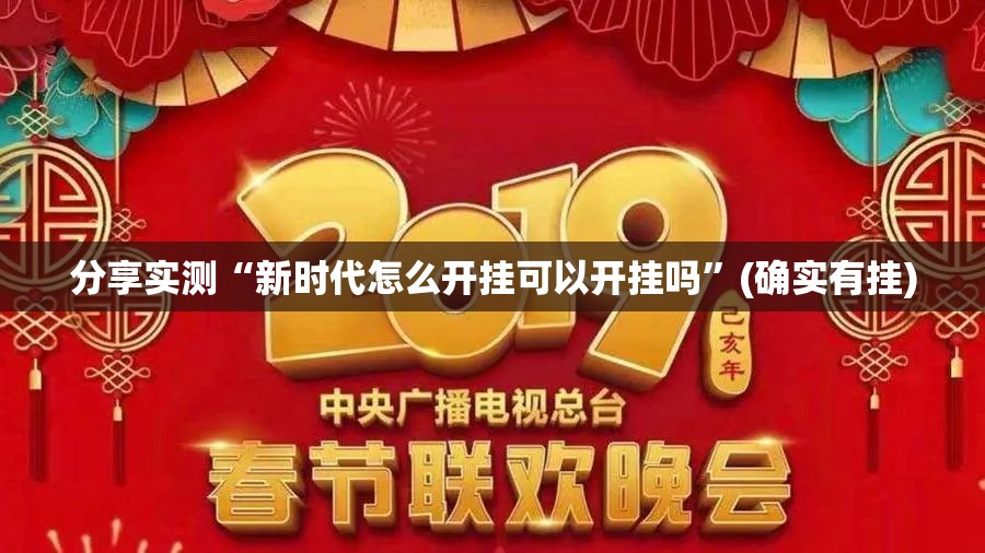 推荐一款潜江千分究竟是不是有挂吗(其实真的能开挂) 推荐一款潜江千分究竟是不是有挂吗(其实真的能开挂)