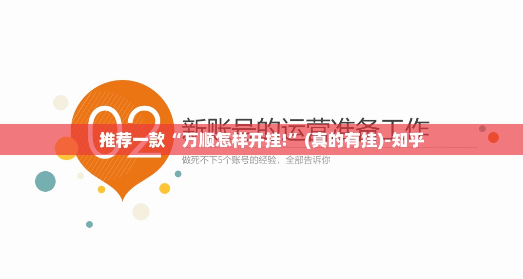 推荐一款“万顺怎样开挂!”(真的有挂)-知乎
