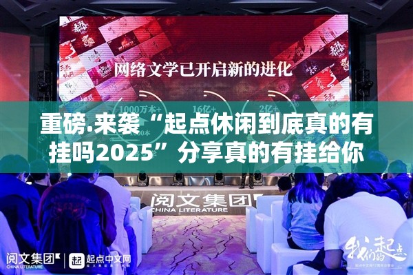 重磅.来袭“起点休闲到底真的有挂吗2025”分享真的有挂给你
