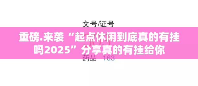 重磅.来袭“起点休闲到底真的有挂吗2025”分享真的有挂给你