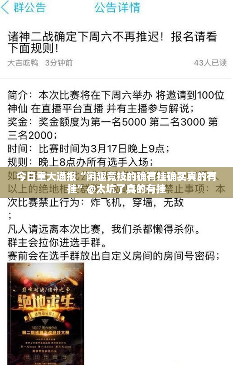 今日重大通报“闲趣竞技的确有挂确实真的有挂”@太坑了真的有挂