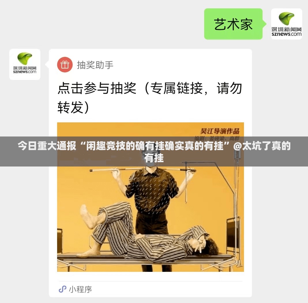 今日重大通报“闲趣竞技的确有挂确实真的有挂”@太坑了真的有挂