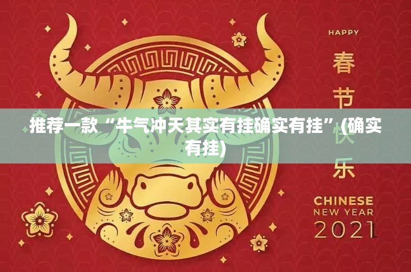 今日重大通报“金牛挂辅助工具”开挂神器