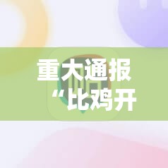重大通报“比鸡开挂神器!详细开挂教程”原来可以开挂