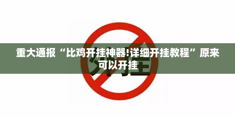 今日重大通报晟和互动有挂没有其实是有挂其实确实有挂