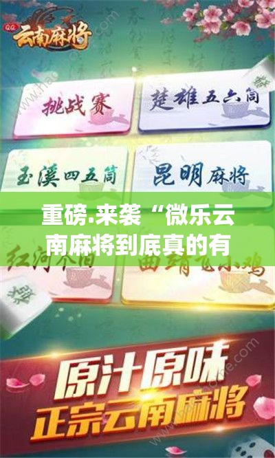 今日重大通报 蘑菇云辅助透视软件果然有挂