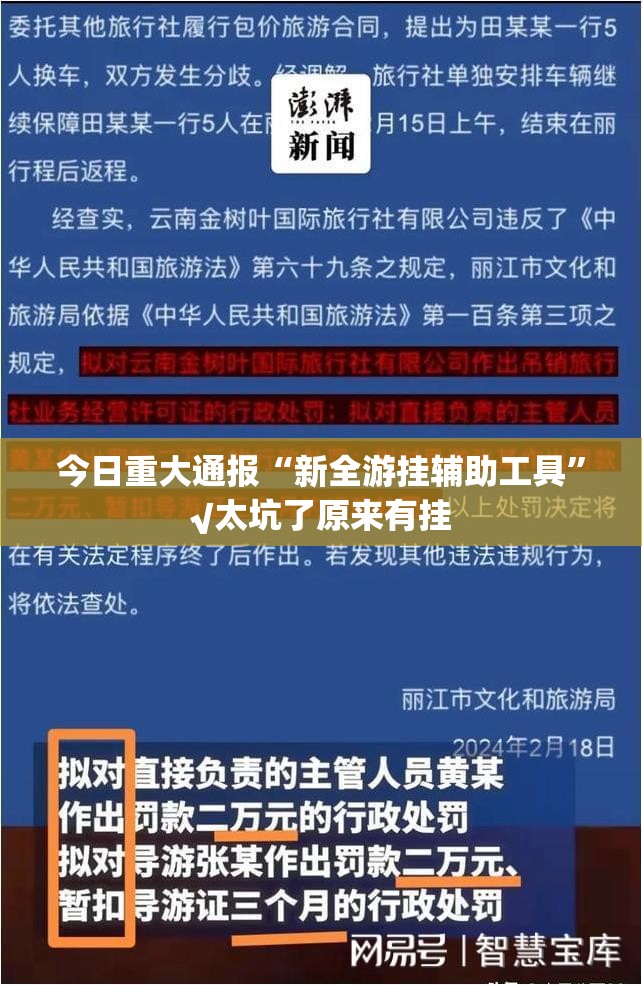 今日重大通报“新全游挂辅助工具”√太坑了原来有挂