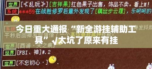 分享实测天天麻将川南老是输真的有挂!√曝光透视猫腻