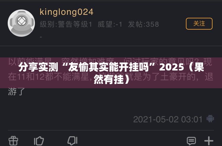 分享实测“友愉其实能开挂吗”2025（果然有挂）