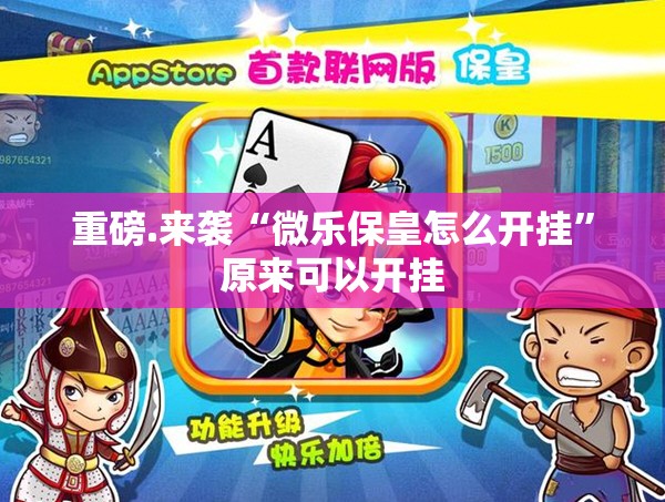 重磅.来袭“微乐保皇怎么开挂”原来可以开挂