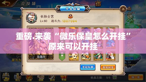 重磅.来袭“微乐保皇怎么开挂”原来可以开挂