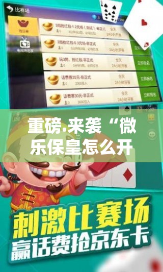重大通报蜂娱棋牌2挂软件@太坑了真的有挂