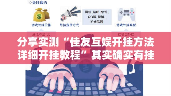 分享实测旺旺娱乐开挂在哪里买呢其实确实有挂