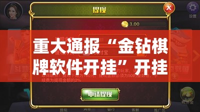 重大通报“金钻棋牌软件开挂”开挂神器