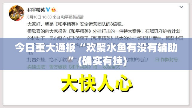 今日重大通报“欢聚水鱼有没有辅助 ”(确实有挂)
