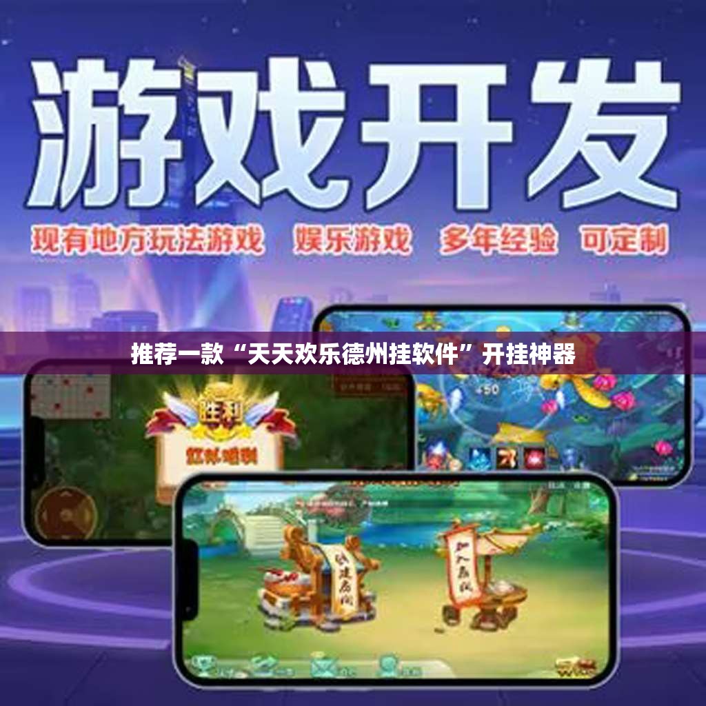 推荐一款“天天欢乐德州挂软件”开挂神器