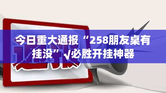 重磅.来袭“佳友互娱老是输真的有挂!”@太坑了真的有挂 重磅.来袭“佳友互娱老是输真的有挂!”@太坑了真的有挂
