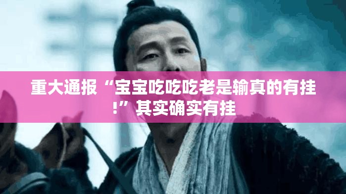 重磅.来袭好玩贰柒拾开挂是不是真的其实确实有挂