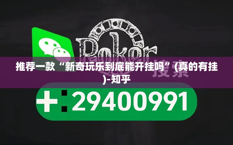推荐一款“新奇玩乐到底能开挂吗”(真的有挂)-知乎