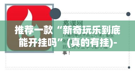 推荐一款“新奇玩乐到底能开挂吗”(真的有挂)-知乎