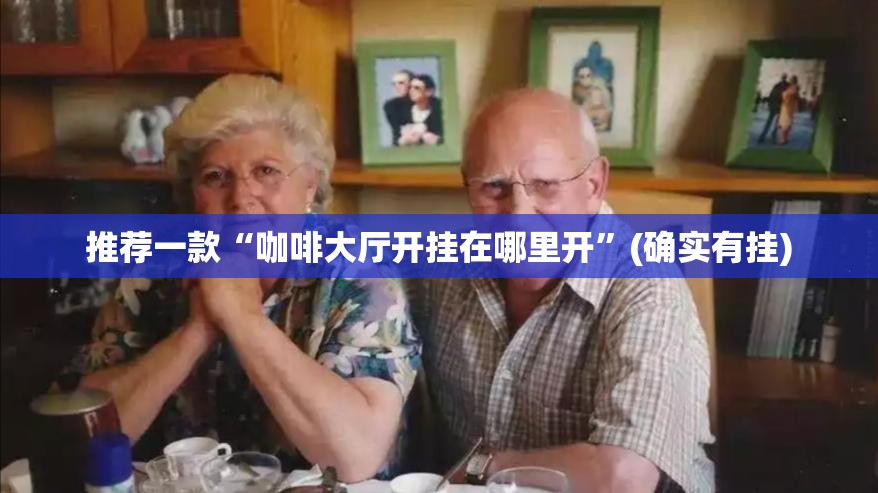 重大通报网易棋牌有没有挂,确实有挂@太坑了真的有挂 重大通报网易棋牌有没有挂,确实有挂@太坑了真的有挂