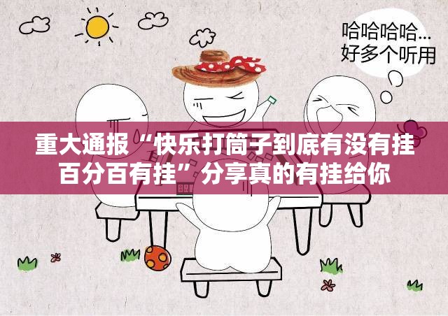 推荐一款乐享牛牛其实能开挂吗(原来确实是有挂)