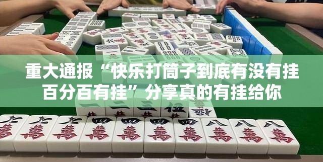 推荐一款“忆游八张清开挂神器有没有挂”分享真的有挂给你 推荐一款“忆游八张清开挂神器有没有挂”分享真的有挂给你