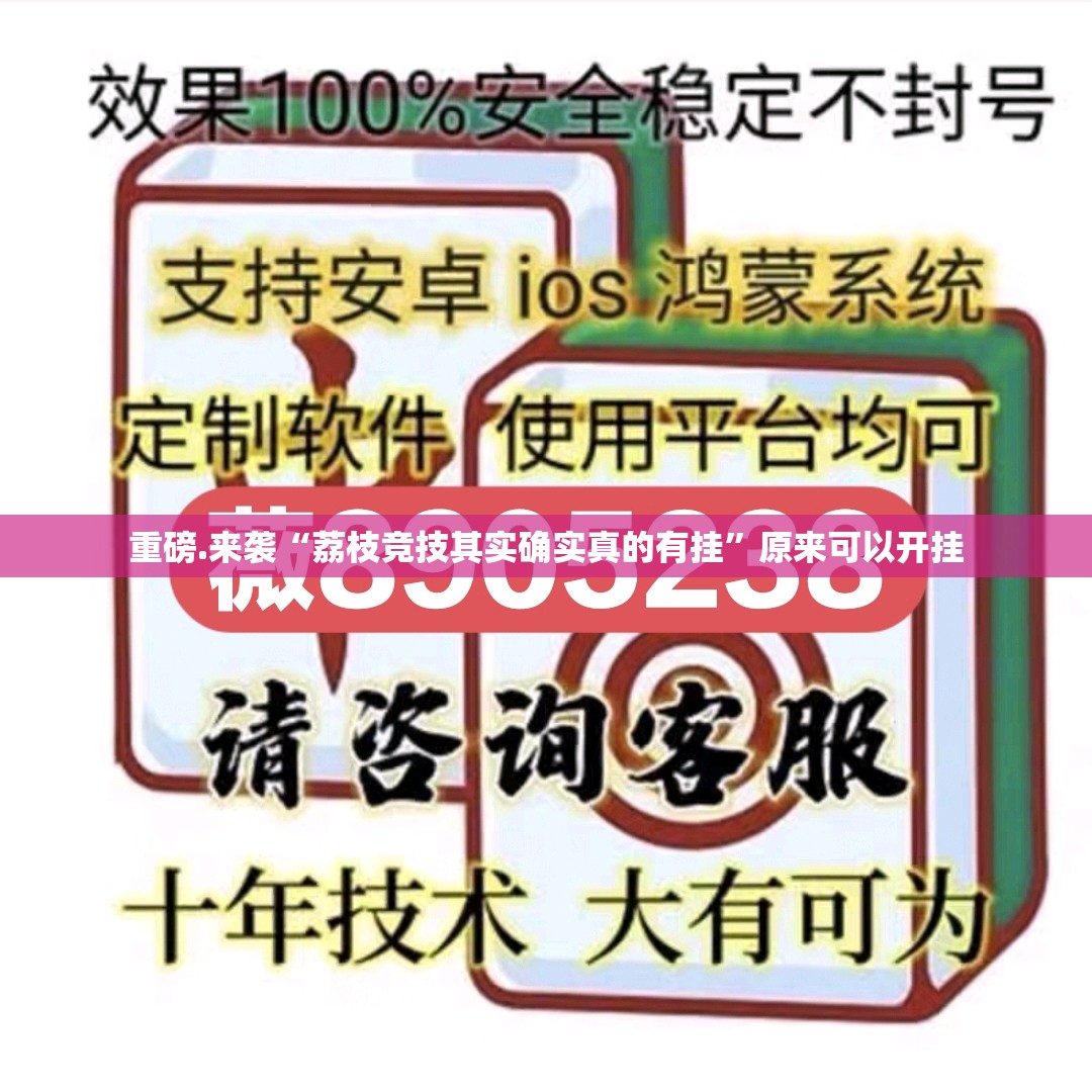 重磅.来袭贺州玩开挂方法√其实是有挂